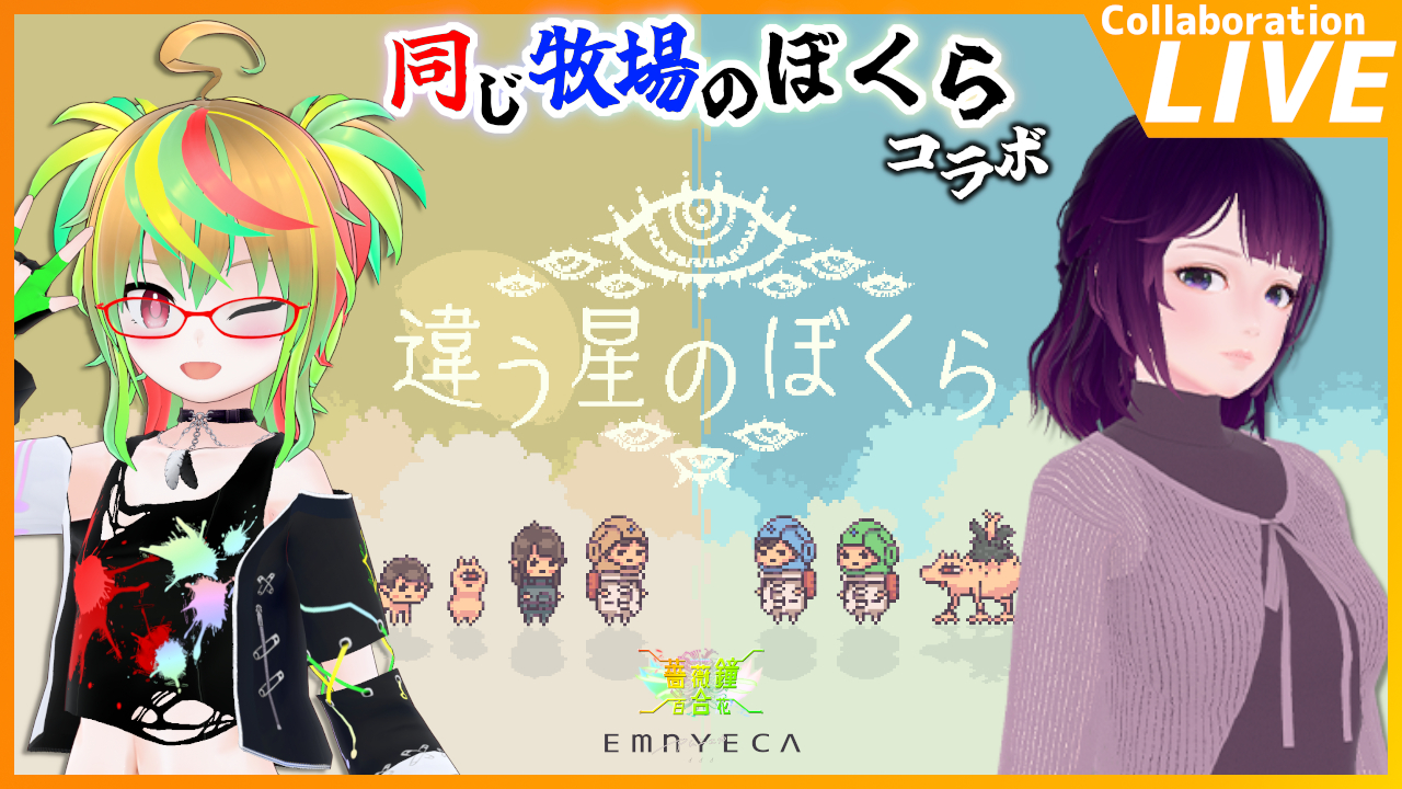 「違う星のぼくら」を実況プレイ♪